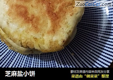 芝麻盐小饼