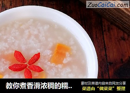教你煮香滑浓稠的糯米粥