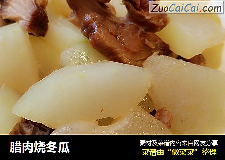 腊肉烧冬瓜