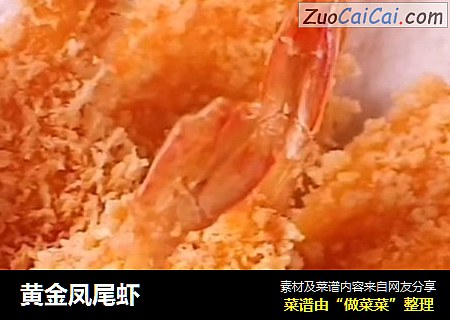 黄金凤尾虾
