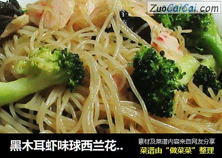 黑木耳虾味球西兰花炒米面