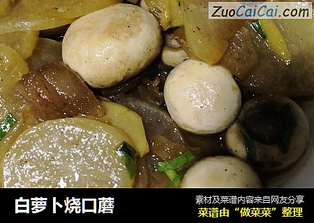 白萝卜烧口蘑