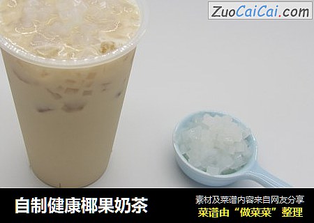 自制健康椰果奶茶
