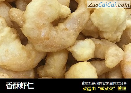 香酥虾仁