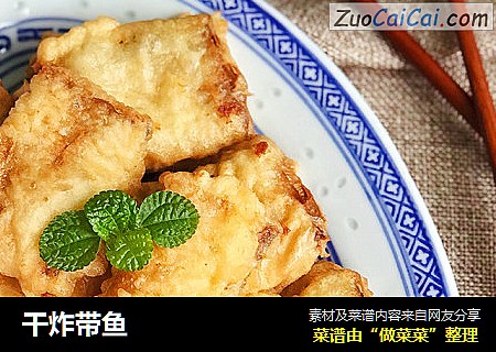 干炸带鱼