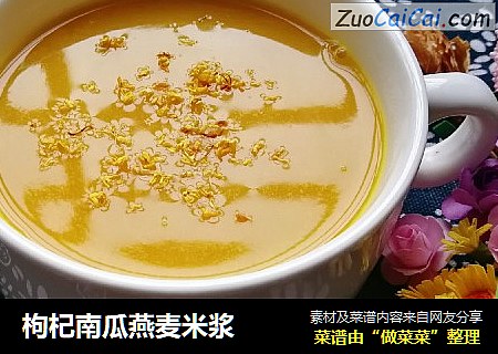 枸杞南瓜燕麦米浆