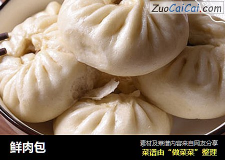 鲜肉包