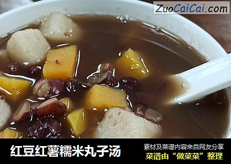 红豆红薯糯米丸子汤