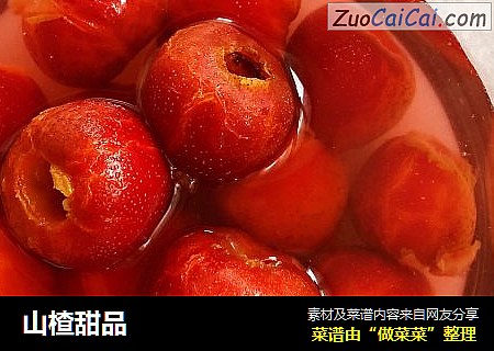 山楂甜品