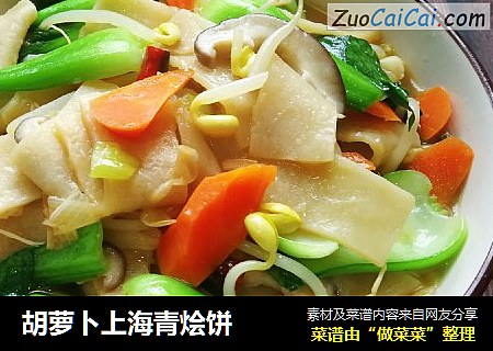 胡萝卜上海青烩饼