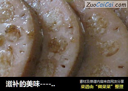 滋补的美味----红糖糯米藕