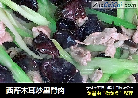 西芹木耳炒里脊肉