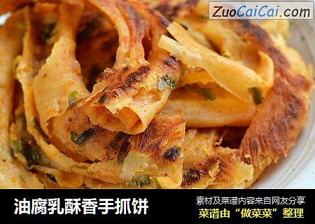油腐乳酥香手抓饼