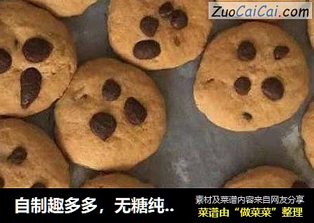 自制趣多多，无糖纯粗粮五珍粉曲奇饼干，孩子养脾胃高配小零食！