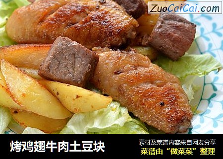 烤鸡翅牛肉土豆块