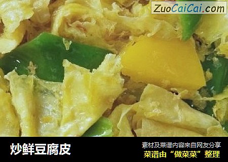 炒鲜豆腐皮