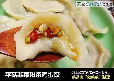 平菇韭菜粉条鸡蛋饺