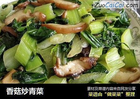 香菇炒青菜
