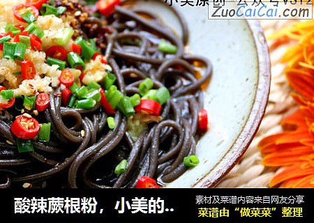 酸辣蕨根粉，小美的美食