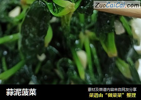 蒜泥菠菜