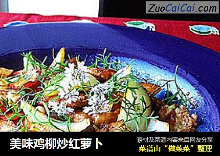 美味鸡柳炒红萝卜