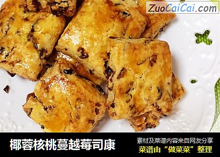 椰蓉核桃蔓越莓司康