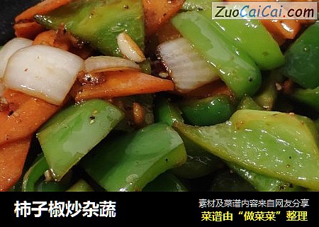 柿子椒炒杂蔬