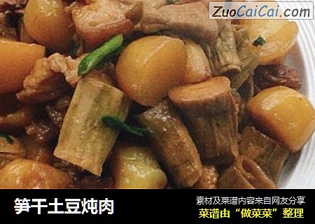 笋干土豆炖肉