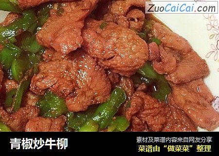 青椒炒牛柳