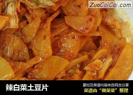 辣白菜土豆片