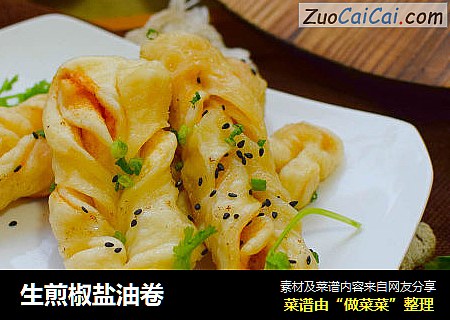 生煎椒盐油卷