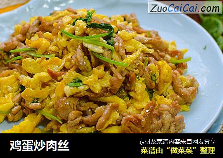 鸡蛋炒肉丝