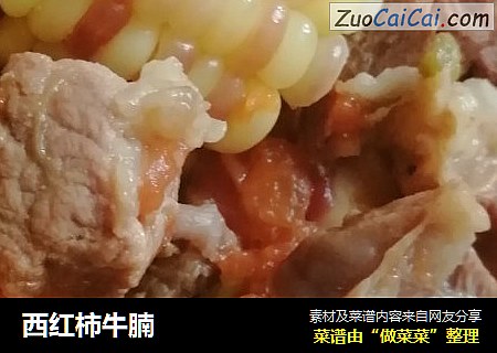 西红柿牛腩