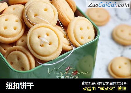 纽扣饼干