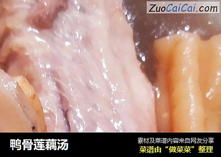 鸭骨莲藕汤