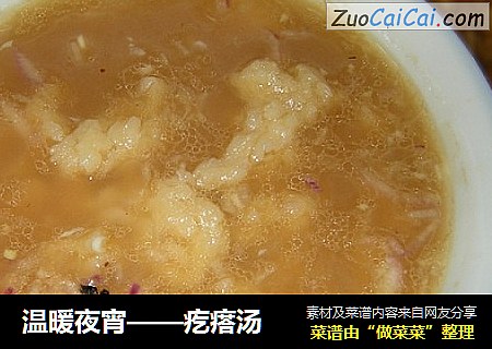 温暖夜宵——疙瘩汤