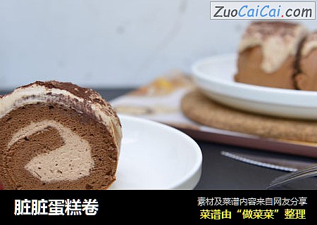 脏脏蛋糕卷