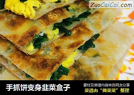 手抓饼变身韭菜盒子