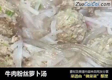 牛肉粉丝萝卜汤