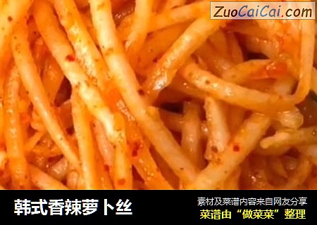 韩式香辣萝卜丝