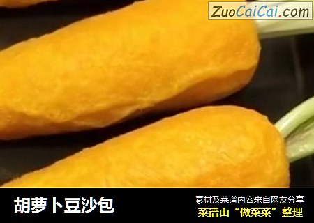 胡萝卜豆沙包