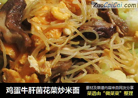 鸡蛋牛肝菌花菜炒米面