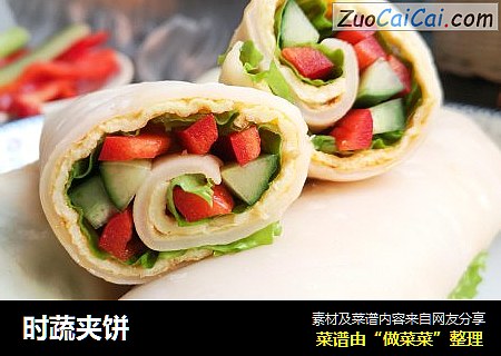 时蔬夹饼