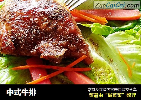中式牛排