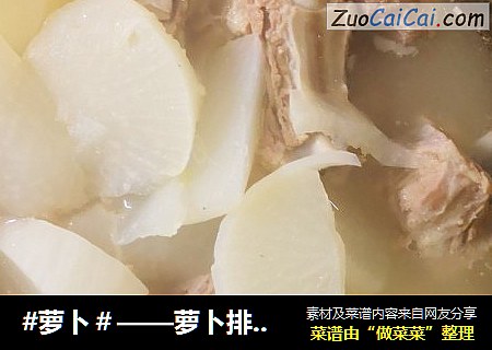 #萝卜＃——萝卜排骨汤