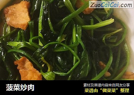 菠菜炒肉