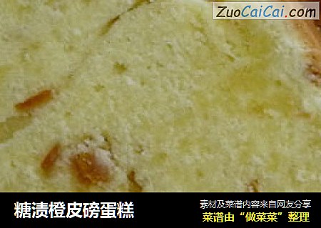 糖渍橙皮磅蛋糕
