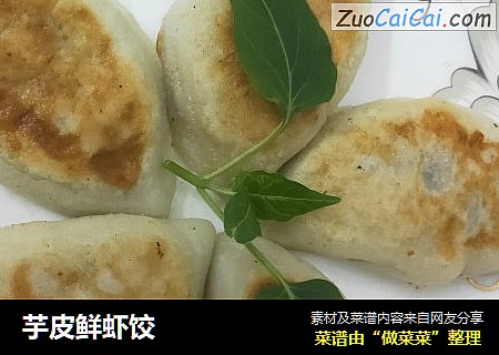 芋皮鲜虾饺