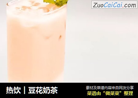 热饮︱豆花奶茶