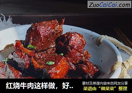 红烧牛肉这样做，好吃到停不下来！